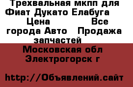 Трехвальная мкпп для Фиат Дукато Елабуга 2.3 › Цена ­ 45 000 - Все города Авто » Продажа запчастей   . Московская обл.,Электрогорск г.